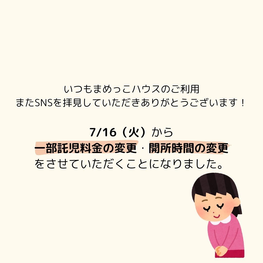 時間外料金の料金改定ついて🌱