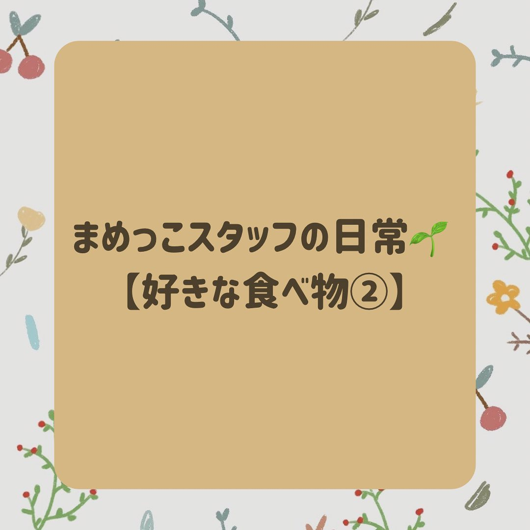 今回はスタッフの好きな食べ物第2弾！！