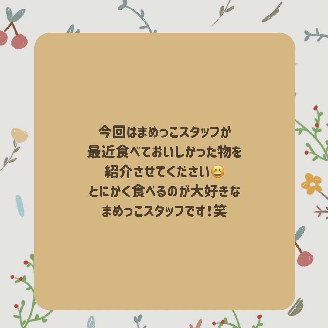 今回はスタッフの好きな食べ物第2弾！！