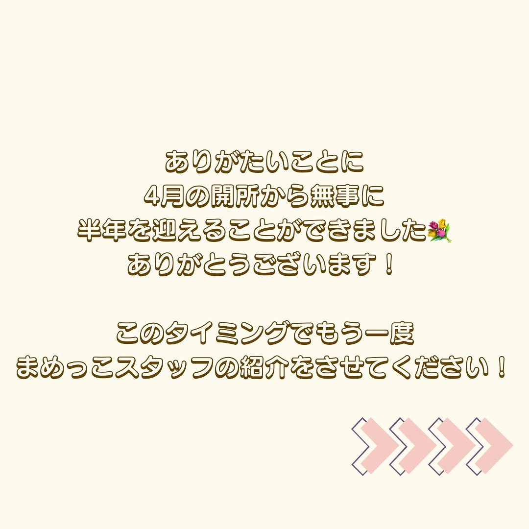 わたし達まめっこハウスは無事開所から半年を迎えることができま...