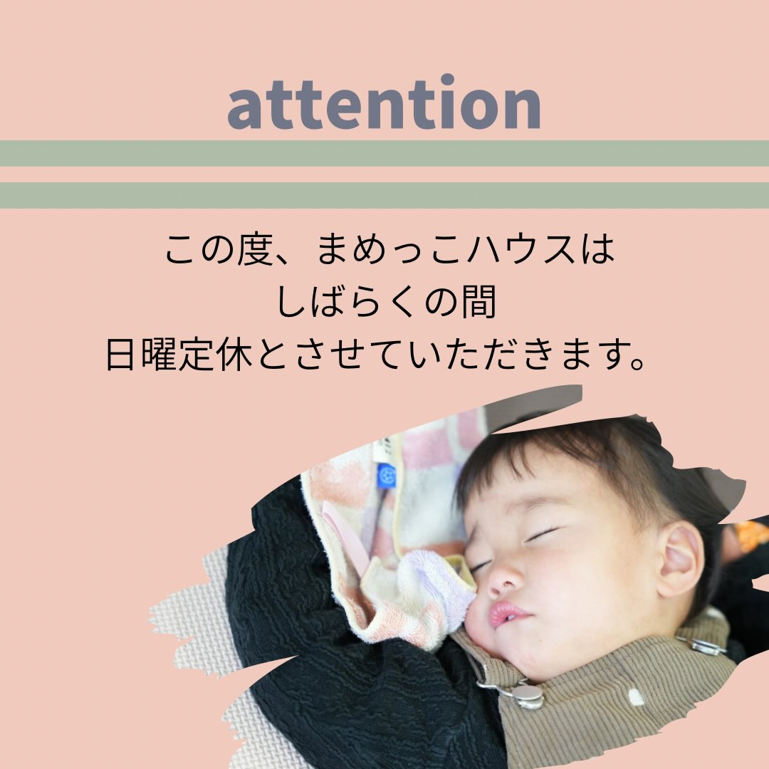 いつも、まめっこハウスを大切に思ってくださりありがとうござい...