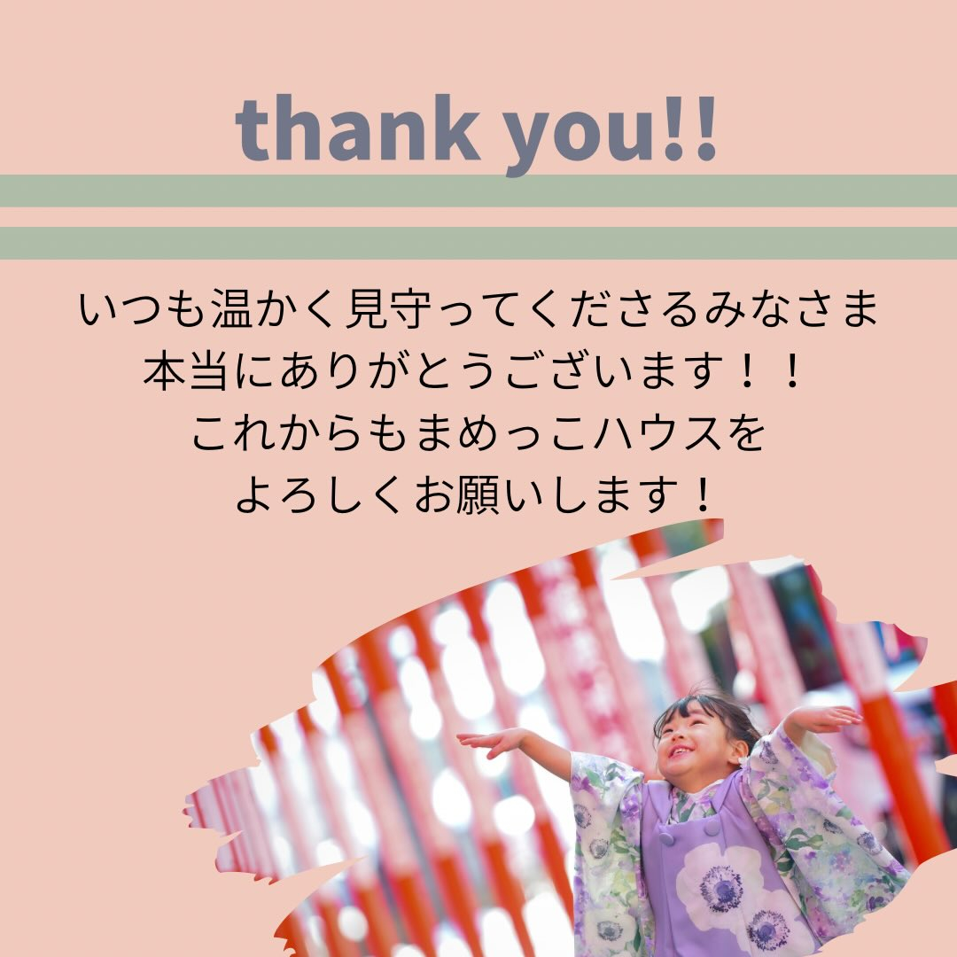 いつも、まめっこハウスを大切に思ってくださりありがとうござい...