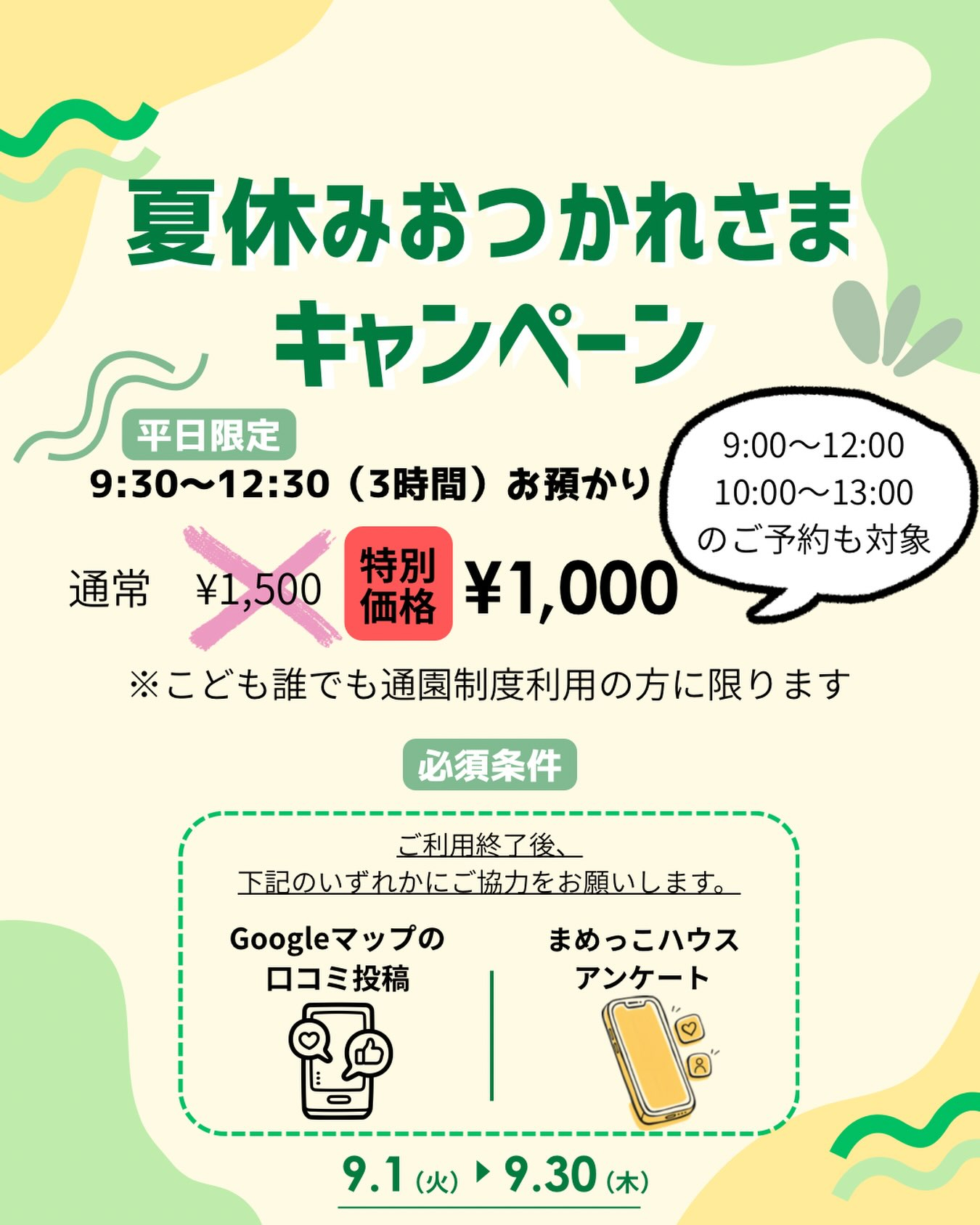 【🌻9月限定!夏休みおつかれさまキャンペーン🌻】