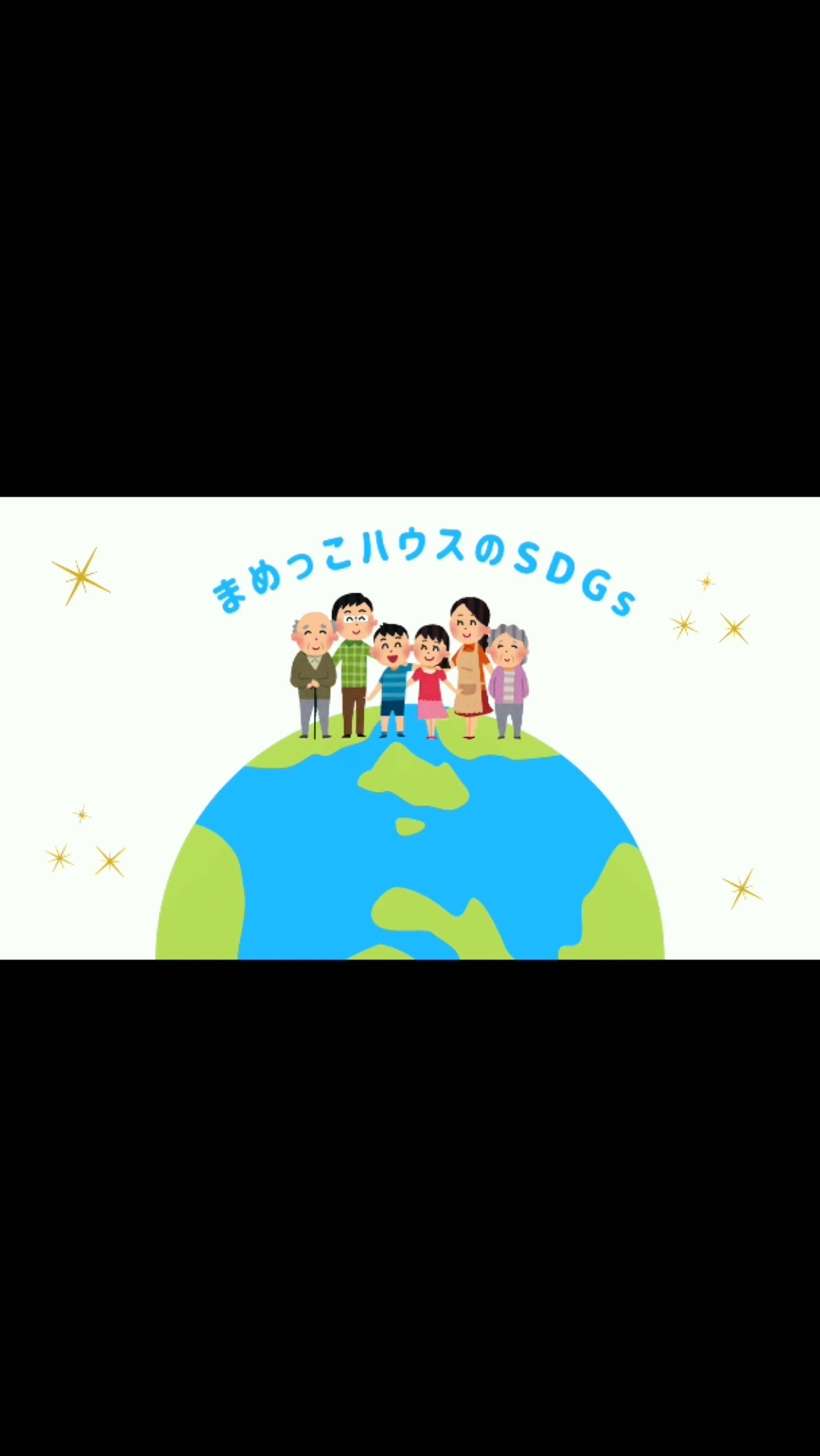 今回はまめっこハウスで行なっているSDGs活動について紹介し...